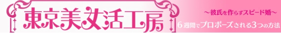 東京美女活HPバナー.jpg