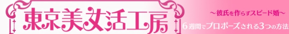 東京美女活HPバナー.jpg