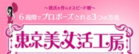 東京美女活工房バナー200×78.jpg